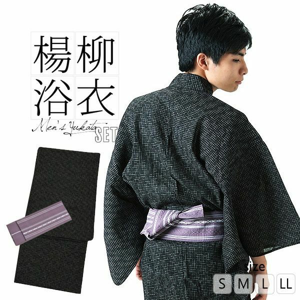男性浴衣2点セット「黒色破れ細格子浴衣×浅紫色献上柄角帯」S、M、L、LL 男性浴衣、角帯 花火大会、夏祭り、夏フェスに しじら浴衣 男性浴衣セット